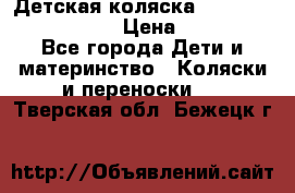 Детская коляска Reindeer Eco leather › Цена ­ 41 950 - Все города Дети и материнство » Коляски и переноски   . Тверская обл.,Бежецк г.